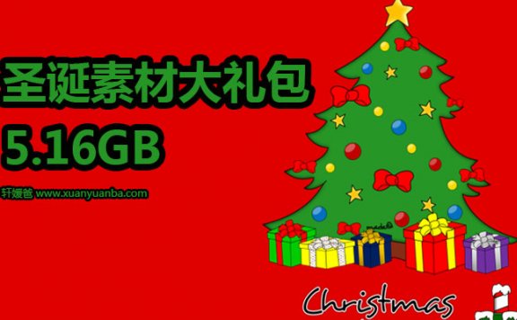 《圣诞资源大礼包》PPT课件+歌曲+视频+手工+绘本等 PDF百度云网盘下载