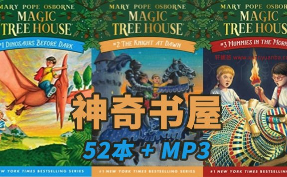 《Magic Tree House》神奇书屋 52本配PDF+MOBI+MP3音频 百度云网盘下载