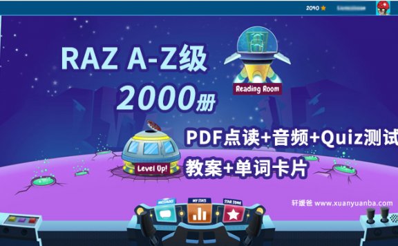 《美国RAZ分级绘本阅读读物》A-Z全部级别+有声PDF+音频+练习册+教案全部资源 百度云网盘下载