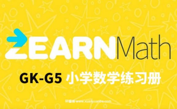 《Zearn Math GK-G5》比尔盖茨推荐的美国小学生数学练习册 PDF百度云网盘下载