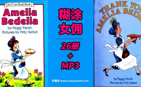 《I can read 2 Amelia Bedelia》糊涂女佣儿童绘本26册+MP3音频 PDF百度云网盘下载