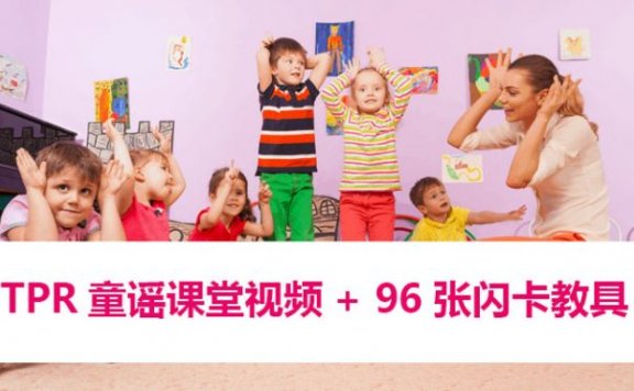 《TPR童谣课堂视频+96张闪卡》儿童英语启蒙教具律动卡片+实景课堂趣味视频 百度网盘下载