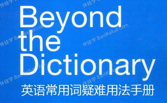 《英语常用词疑难用法手册》PDF 百度云网盘下载