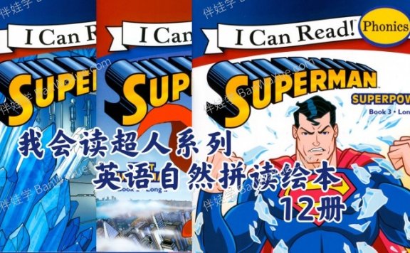 《Superman Phonics Fun》我会读超人系列幼儿英语自然拼读绘本PDF 百度网盘下载