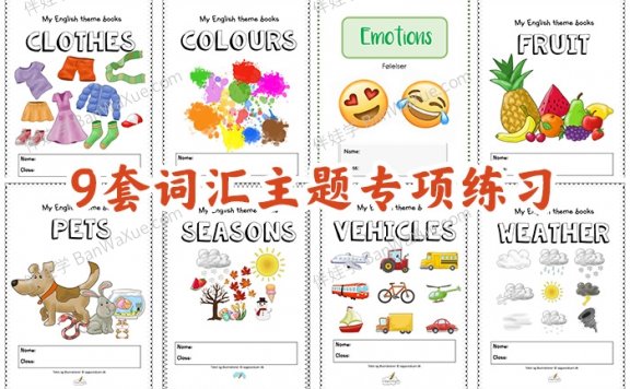 《9套常见生活主题词汇专项练习》PDF 百度云网盘下载