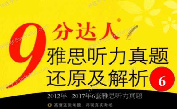 《雅思听力真题还原及解析》2012-2017年6套雅思听力真题PDF 百度云网盘下载