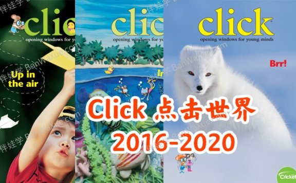《Cricket Media Click 点击世界》2016-2024年儿童英语自然科普科学杂志订阅PDF 百度云网盘下载