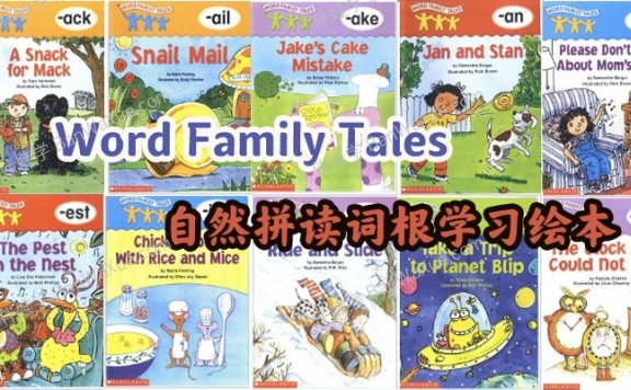 《Word Family Tales》25册自然拼读词根学习绘本含教师指南PDF 百度云网盘下载