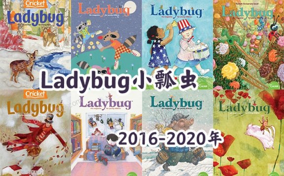 《Ladybug小瓢虫》2016-2024年英语启蒙绘本高清儿童杂志PDF 百度云网盘下载