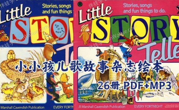 《Little Story Teller》全26册小小孩儿歌故事杂志绘本PDF+MP3 百度网盘下载