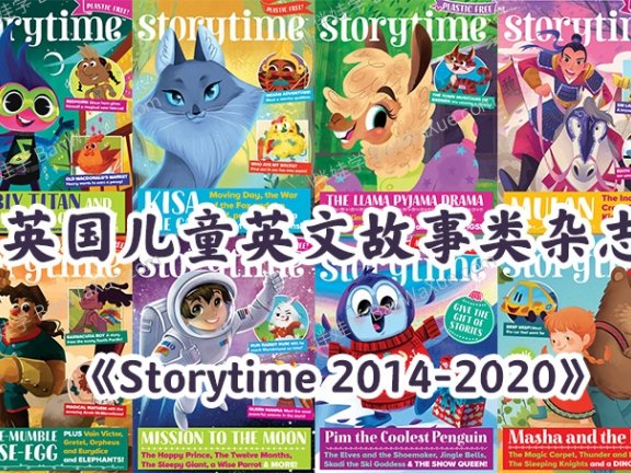 《Storytime 2014-2020》英国儿童英文故事类杂志高清PDF 百度云网盘下载