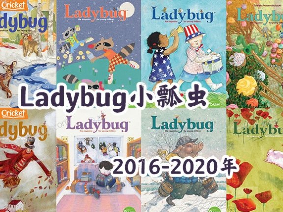 《Ladybug小瓢虫》2016-2024年英语启蒙绘本高清儿童杂志PDF 百度云网盘下载