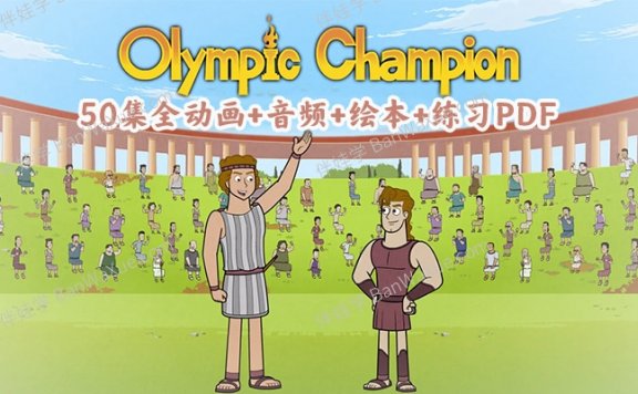 《Olympic Champion奥运冠军资源包》50集全动画+音频+绘本+练习PDF 百度云网盘下载