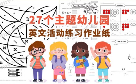 《Kindergarten Worksheets》27个主题幼儿园英文数学活动练习作业纸PDF 百度云网盘下载