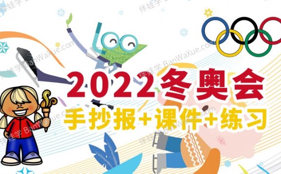 《2022冬季奥运会》手抄报+课件+素材包 百度云网盘下载
