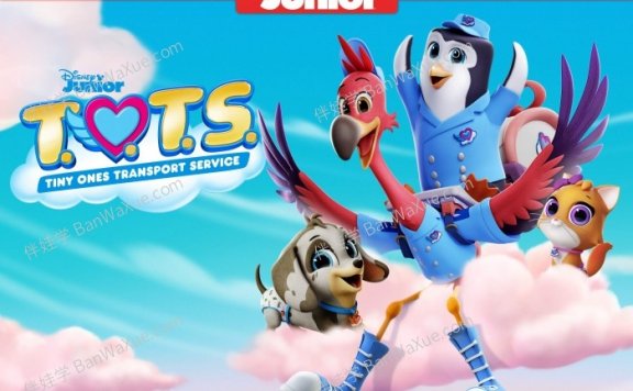 《宝宝快递 T.O.T.S. Season 1》美国儿童英文原版动画第一季MKV 百度云网盘下载