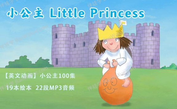 《小公主系列 Little Princess 全100集动画视频》19本绘本+22段MP3音频P DF 百度云网盘下载