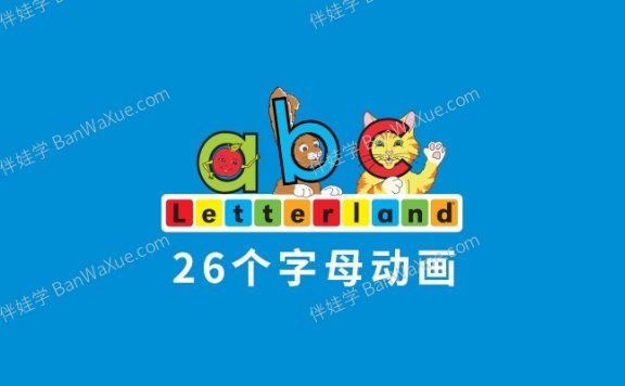 《Phonicsland  26个字母动画》幼儿英语启蒙 MP4视频 百度云网盘下载
