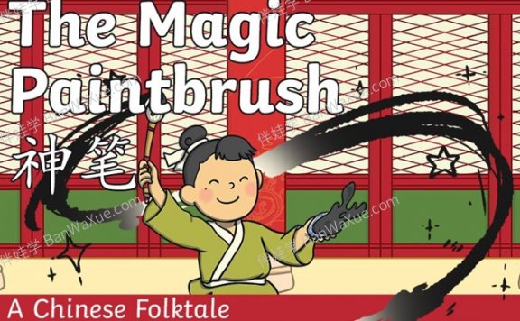 《神笔马良》中国传统故事英文绘本音频故事动画视频PDF 百度云网盘下载