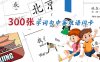 《302张字词句识字卡》幼儿识字丰富语言表达能力字词句语言训练卡PDF 百度云网盘下载