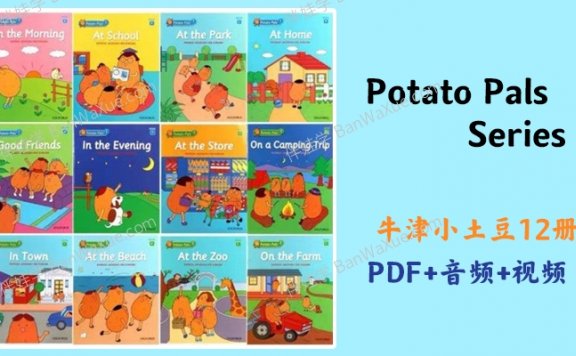 《牛津系 Potato Pals Series》小土豆英文绘本音频视频精读笔记PDF 百度云网盘下载