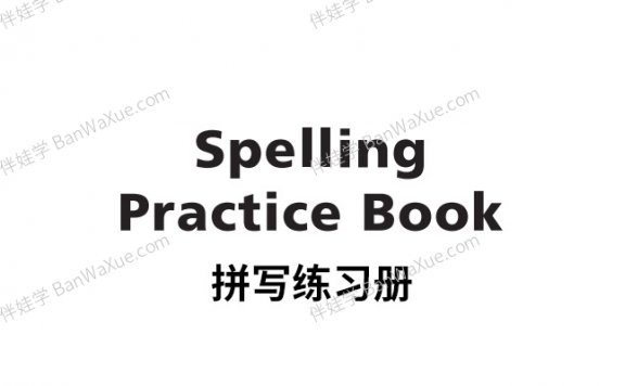 《Storytown Spelling Practice》拼写练习册1-5级PDF 百度云网盘下载