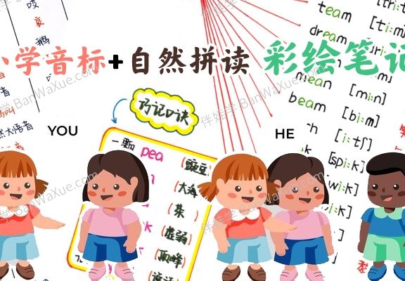 《小学音标+自然拼读彩绘笔记》学霸英语笔记102页PDF 百度云网盘下载