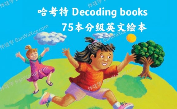 《哈考特 Decoding books》75本可解码自然拼读阅读分级绘本PDF 百度云网盘下载