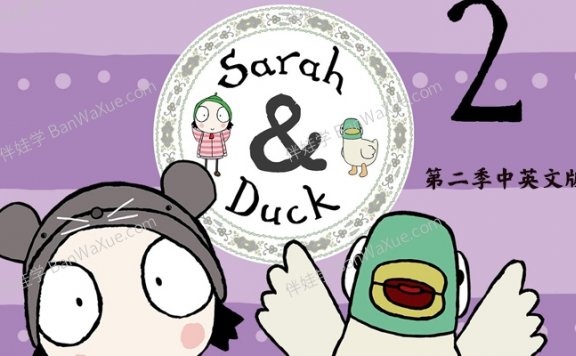 《莎拉和乖乖鸭 Sarah and duck》第二季中英文版40集MP4视频 百度云网盘下载