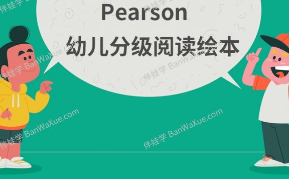 《Pearson 分级阅读》156本有声英文分级绘本低幼儿版PDF 百度云网盘下载