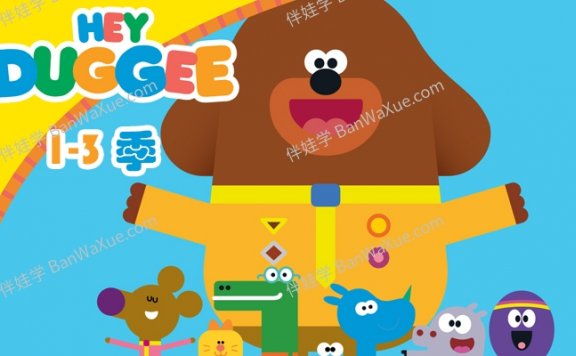 《嗨!道奇Hey Duggee》狗狗老师1-3季全英文版MP4动画视频连线涂色画 百度云网盘下载
