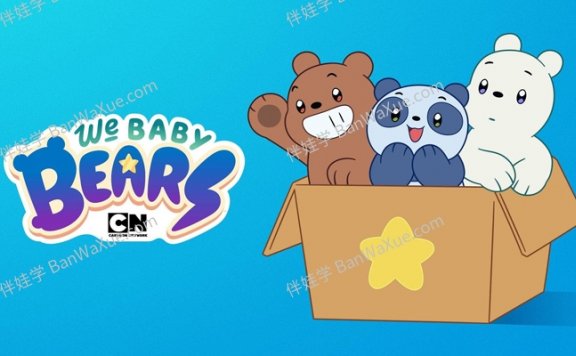 《咱们小熊 We Baby Bears》连载20集MKV英文动画片 百度云网盘下载
