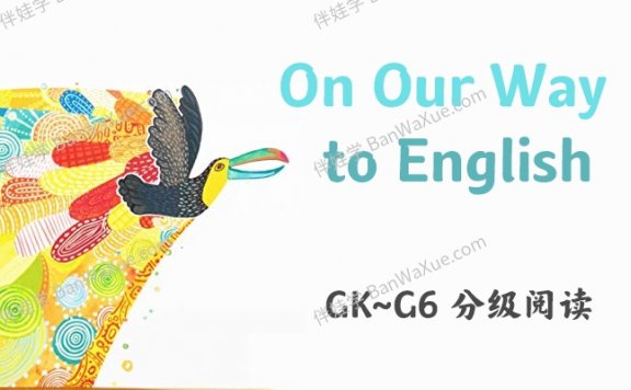 《On Our Way to English GK-G6》原版ESL教材188册儿童分级读物PDF+MP3 百度云网盘下载