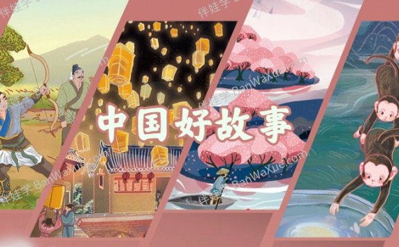 《中国好故事Tales of China》有声分级读物PDF+MP3音频 百度云网盘下载
