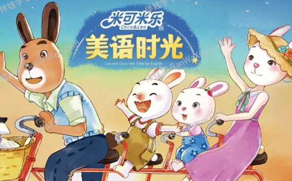 《米乐米可之美语时光》Leo & Coco全48集学龄前儿童的英语教学类动画片 百度云网盘下载