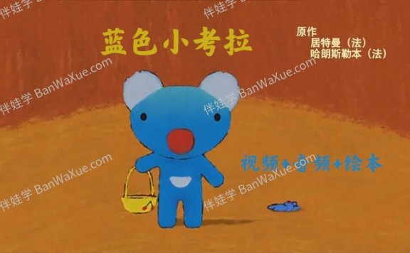 《蓝色小考拉 Penelope》中英文54集全MP4视频+MP3音频+PDF绘本 百度云网盘下载