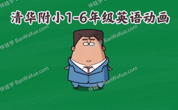 《清华附小1-6年级英语动画》287集全小学英语MP4视频百度云网盘下载