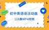 《初中英语语法动画》116集语法学习MP4视频 百度云网盘下载