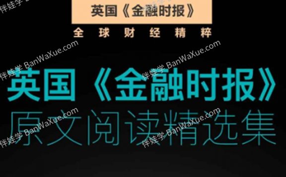 《英国金融时报原文阅读精选集》英文阅读训练素材7册700篇PDF 百度云网盘下载
