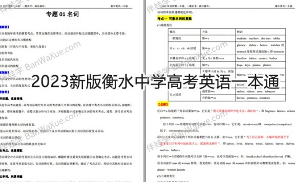《2023新版衡水中学高考英语一本通》1407页内部资料PDF百度云网盘下载