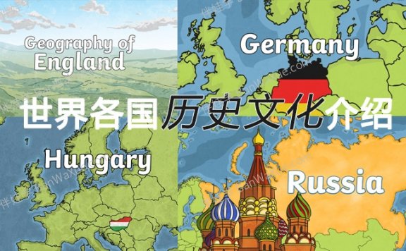 《世界各国历史文化介绍PPT课件资源包》45个英文国家地点幻灯片英语素材 百度云网盘下载