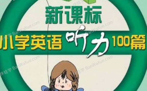 《新课标小学英语听力100篇》MP3听力音频+PDF练习 百度云网盘下载