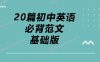 《20篇初中英语必背范文基础版》MP3音频+PDF 百度网盘下载