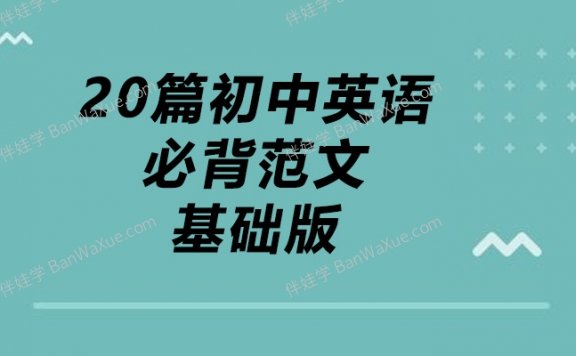 《20篇初中英语必背范文基础版》MP3音频+PDF 百度网盘下载