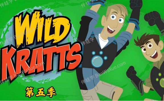 《Wild Kratts 动物兄弟 兄弟冒险王》第五季8集高清科普英文动画片MKV视频 百度云网盘下载