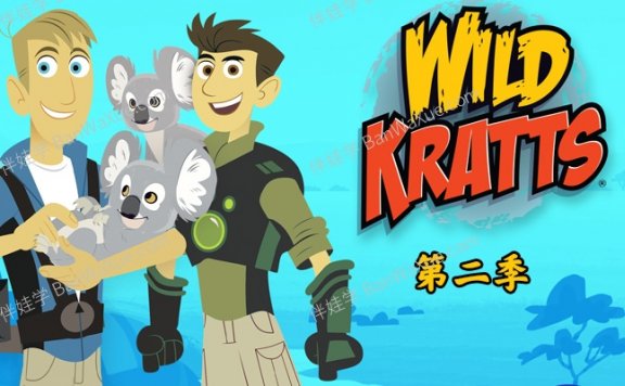 《Wild Kratts 动物兄弟 兄弟冒险王》第二季26集高清科普英文动画片MKV视频 百度云网盘下载