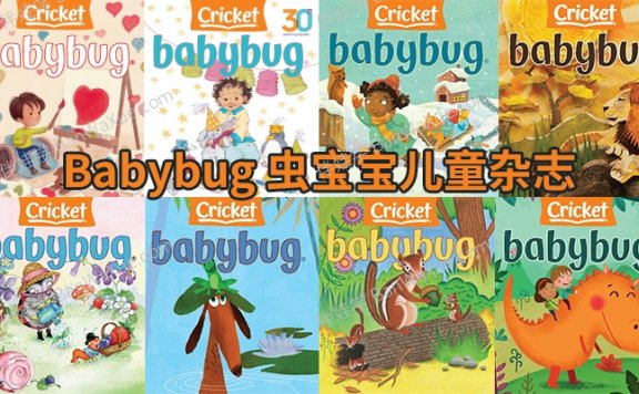 《Babybug 虫宝宝》2016-2024年英语启蒙绘本高清儿童杂志绘本PDF 百度云网盘下载