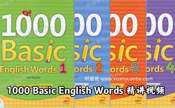 《1000 Basic English Words 精讲视频》1000词汇英语课程MP4视频 百度云网盘下载