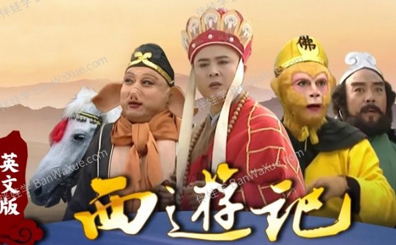 《经典1986年版西游记》四大名著之一英文版25集+续集16集英语英字MP4视频 百度云网盘下载