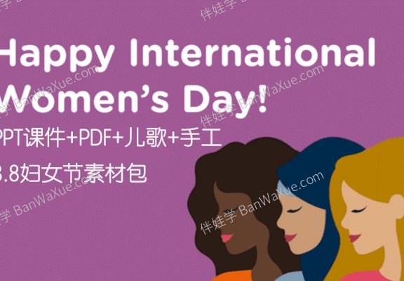 《国际三八妇女节素材》3.8妇女节由来英文手工儿歌课件素材包PPT+PDF+MP4 百度云网盘下载